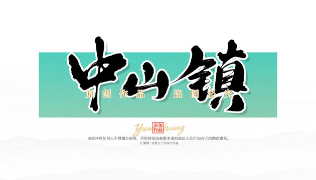 中山鎮(zhèn)