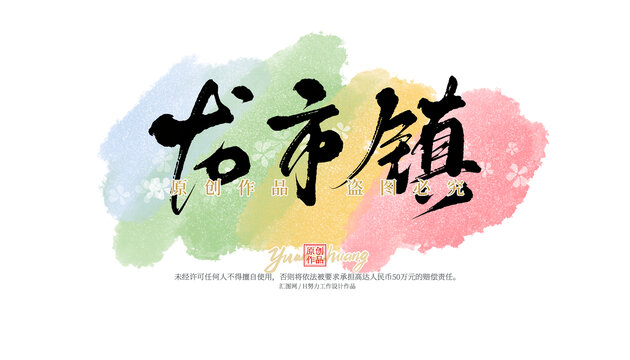 龍市鎮(zhèn)