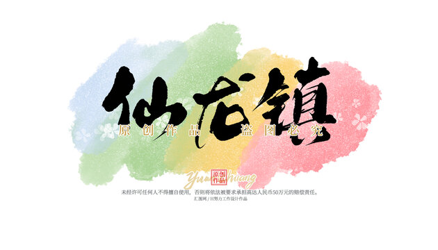 仙龍鎮(zhèn)