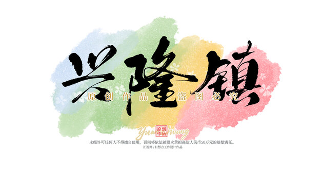 興隆鎮(zhèn)