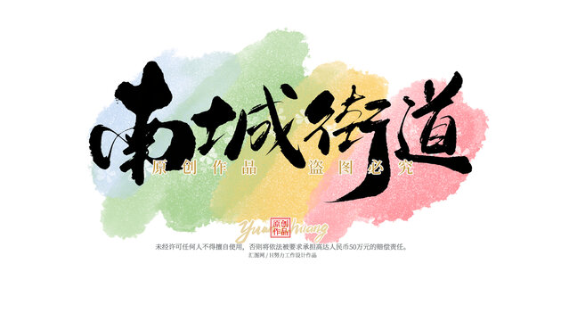 南城街道