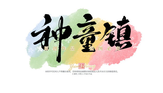 神童鎮(zhèn)