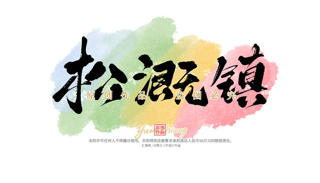 松溉鎮(zhèn)