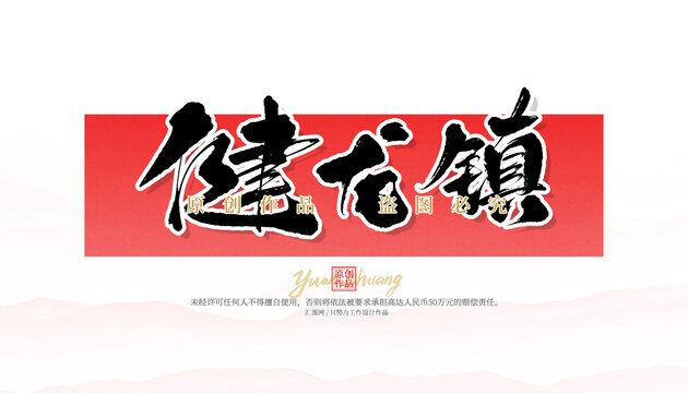 健龍鎮(zhèn)