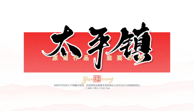 太平鎮(zhèn)
