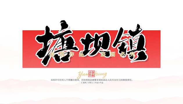 塘壩鎮(zhèn)