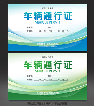車輛通行證