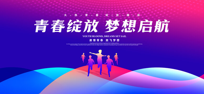 青春綻放夢想起航