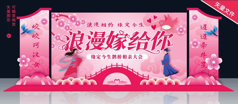 七夕相親會(huì)舞臺(tái)美陳