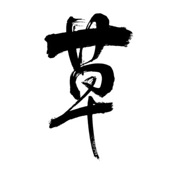 草字