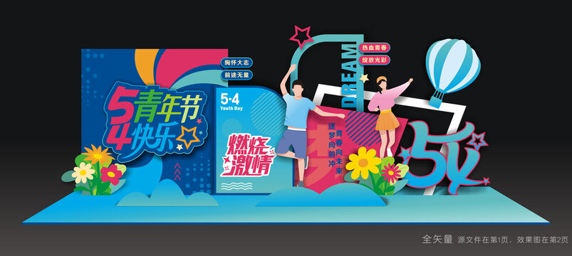 五四青年節(jié)美陳