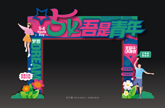 54青年節(jié)門頭