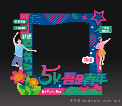 54青年節(jié)拍照框
