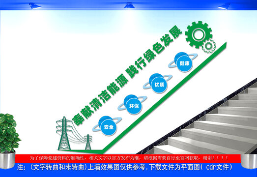 奉獻(xiàn)清潔能源樓梯文化墻