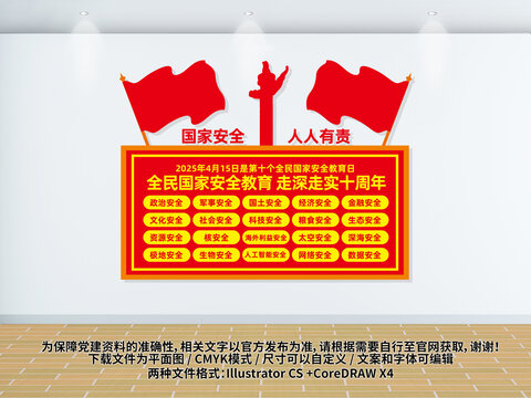 全民國家安全教育日文化墻