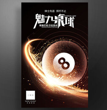 魅力桌球