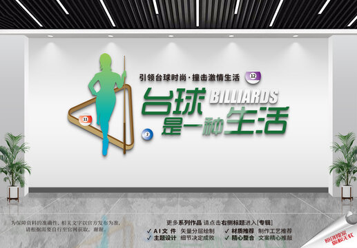 臺球室文化墻