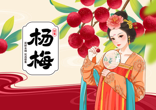 國潮國風(fēng)插畫手繪唐朝仕女楊梅包裝禮盒