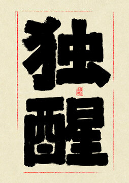 獨醒