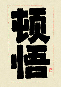 頓悟
