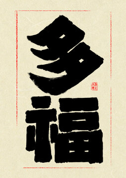多福