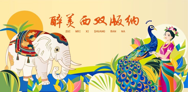 西雙版納海報