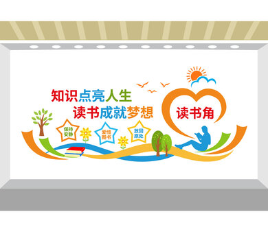 學(xué)校讀書角