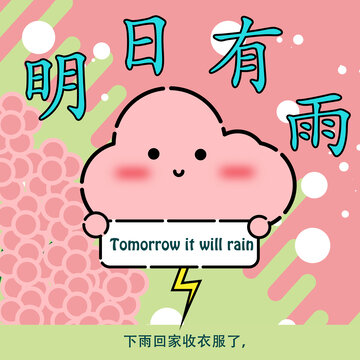 明日有雨