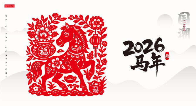 馬年剪紙
