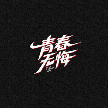 創(chuàng)意青春無悔
