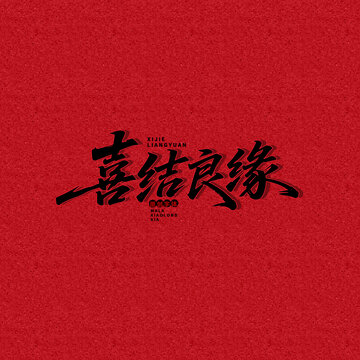 喜結(jié)良緣