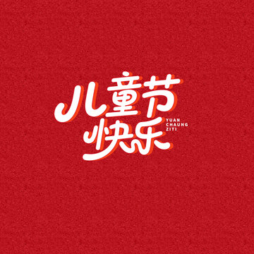 兒童節(jié)快樂