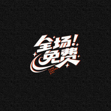 全場(chǎng)免費(fèi)