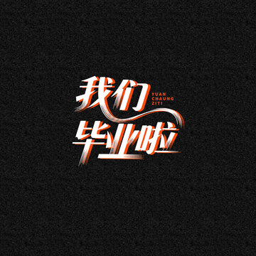 我們畢業(yè)啦