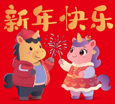 馬年卡通兩只煙花小馬