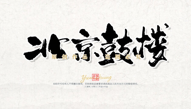 北京鼓樓