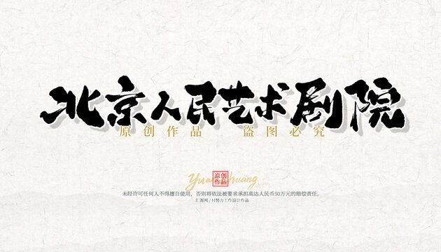 北京人民藝術(shù)劇院