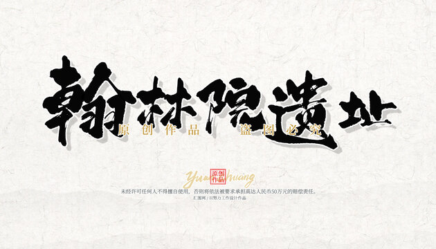 翰林院遺址