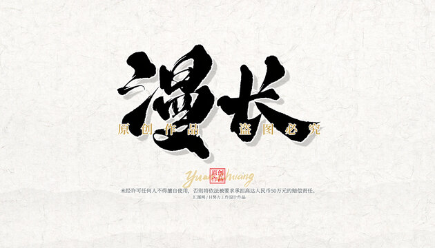 漫長