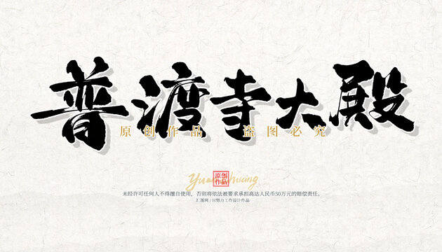 普度寺大殿