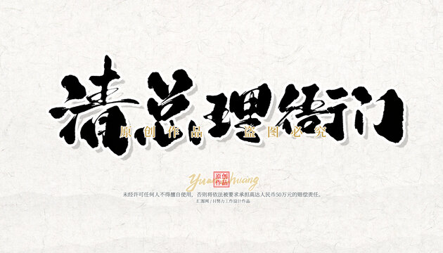清衙門
