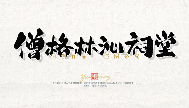 僧林格沁祠堂