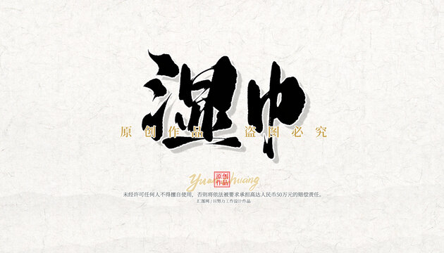 濕巾