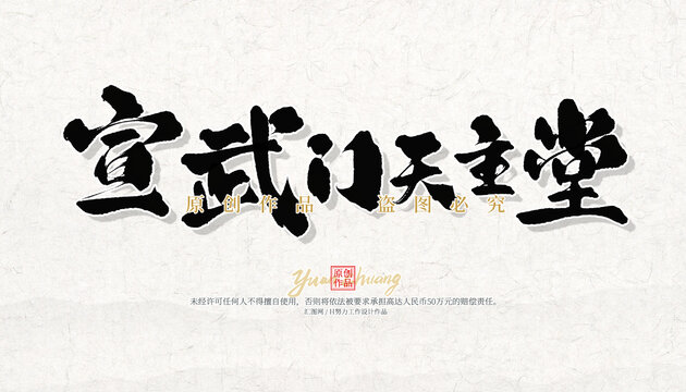 宣武門(mén)天主堂