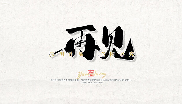 再見