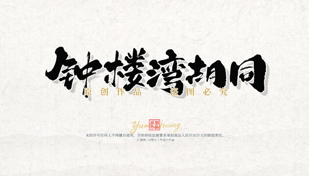 鐘樓灣胡同