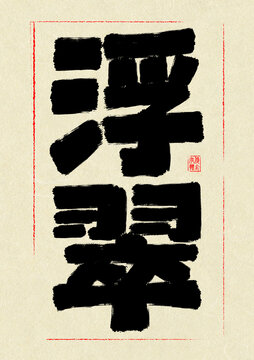 浮翠
