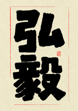 弘毅