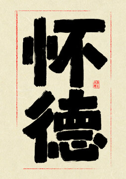 懷德