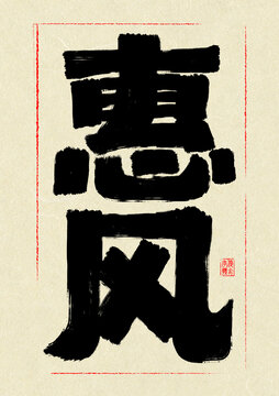 惠風(fēng)